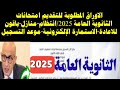 عاجل الاوراق المطلوبة للتقديم امتحانات الثانوية العامة 2025 الرسوم الاستمارة الإلكترونية عاجل الاوراق المطلوبة للتقديم امتحانات الثانوية العامة 2025 الرسوم الاستمارة الإلكترونية
