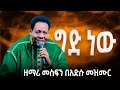 ግድ ነው Gid New Mesfin Gutu Live Worship APOSTLE ZELALEM SOLOMON