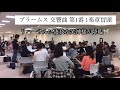 リハーサルで神業が！ブラームス:交響曲第1番