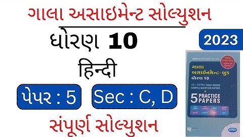 std 10 hindi gala assignment solution 2023 | paper 5 section C and D | gala 2023 |