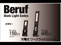 Beruf 【ワークライト超薄型　BWL-SLM151R&SLM401R】