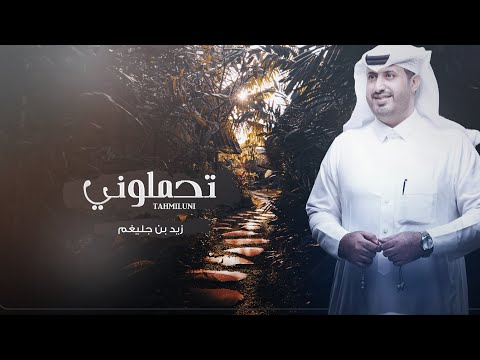 تحملوني I كلمات سعيد بن فارع I ألحان و أداء زيد بن جليغم حصريأ 2019
