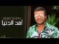 Ramy Sabry &hellip; Ahd El Donia    رامي صبري &hellip; أهد الدنيا