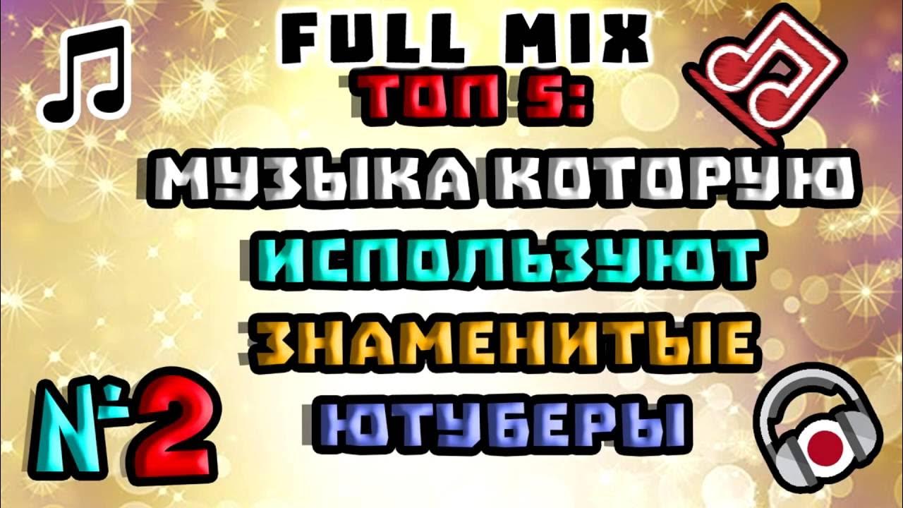 Моды которые используют ютуберы. Моды которые используют ютуберы