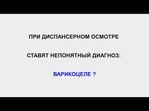 ВАРИКОЦЕЛЕ У ДЕТЕЙ