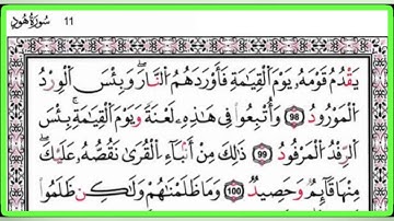 سورة هود 93-104 برواية الإمام قالون - تلاوة لفضيلة الشيخ المقرئ الحافظ التونسي منذر الجدي.