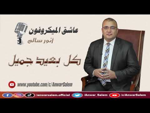 عاشق الميكروفون كل بعيد جميل أنور سالم الفارس الحالم