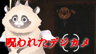 【呪われたデジカメ 】超ビビりのとにかくうるさいホラーゲーム実況プレイ【個人勢/新人VTuber/ホラーゲーム/話題/大流行】