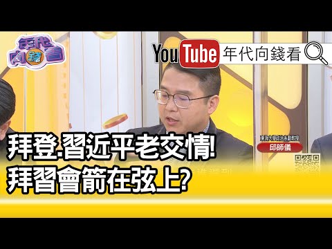 精彩片段》邱师仪:拜登是自由派现实主义者...【年代向钱看】20210126