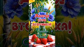 С добрым июльским утром!🦋🐞🌻🍓🍒#1 #июль #вторник  #сдобрымутромдрузья #популярное #рекомендации