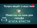 Агата Кристи Аудиокниги - Убийство на Поле для Гольфа (глава 1-3) Аудиокнига Детектив Пуаро Слушать