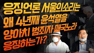 [응징의부활] 응징언론 서울의소리는 왜 4년째 윤석열을…