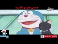 دورايمون حلقة جديدة 