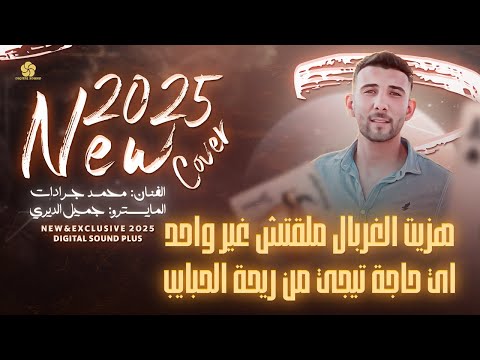 جديد 2025 هزيت الغربال ملقتش غير واحد اي حاجة تيجي من ريحة الحبايب محمد جرادات