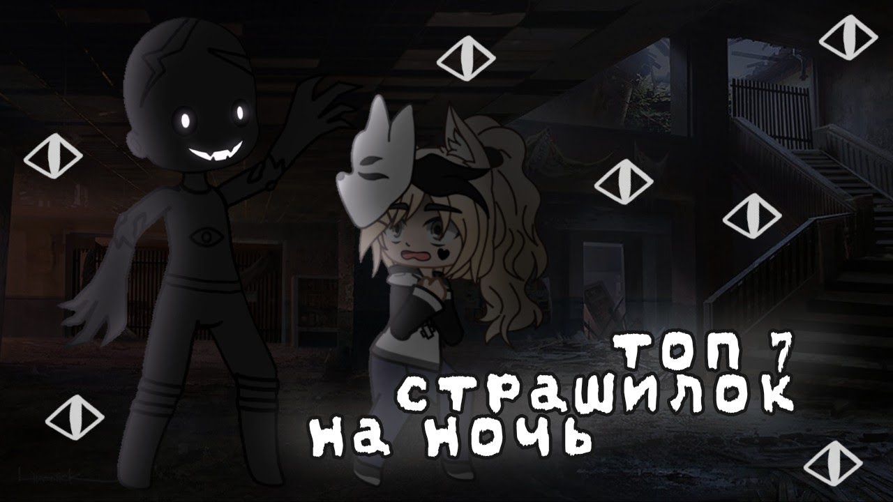 *•Страшные истории на ночь•* Gacha club/life |6 часть| [час]