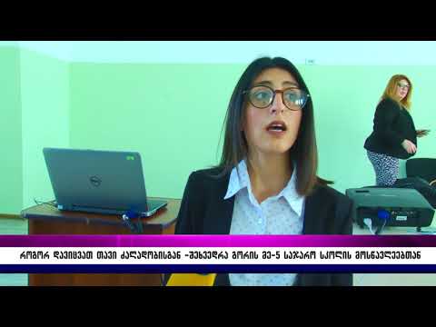 როგორ დავიცვათ თავი ძალადობისგან – შეხვედრა გორის მე–5 საჯარო სკოლის მოსწავლეებთან