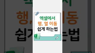 액셀에서 행, 열 이동 쉽게 하는법