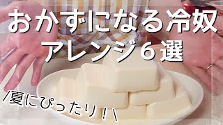 【冷奴レシピ６選】アラフォー主婦が作る豆腐(冷奴)の簡単アレンジレシピの作り方/料理vlog