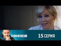 Склифосовский 8 сезон 15 серия (2021) - АНОНС