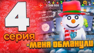 ПУТЬ ЮТУБЕРА НА BLACK RUSSIA #4// МЕНЯ ОБМАНУЛИ НА 1.000.000 НА БЛЕК РАША?!