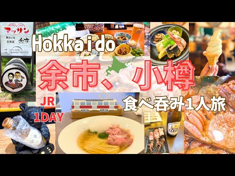 【北海道】小樽＆余市/爆食飲み歩き旅！女ひとりJRで1日観光