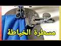 طريقه تركيب وشرح دواس مسطرة الخياطة