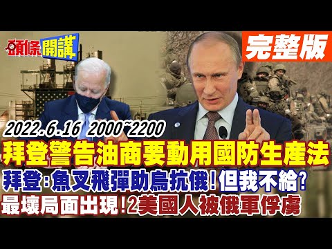 【頭條開講】美國進入戰時狀態?拜登警告油商要動用國防生產法!拜登宣布魚叉飛彈助烏抗俄!但是不給飛彈?哪招?拜登最壞局面出現!2美國人被俄軍俘虜救?不救!@頭條開講 20220616完整版