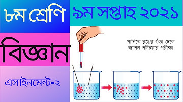 ৮ম শ্রেণির ৯ম সপ্তাহের বিজ্ঞান এসাইনমেন্ট ২ ২০২১ || 9th Week Class 8 Biggan Assignment 2 2021
