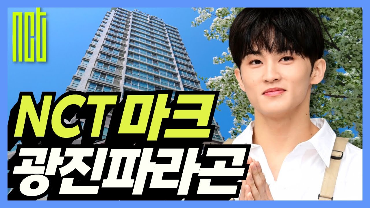NCT Mark (Ли Мин-хён) Дом: Gwangjin Dongyang Paragon