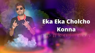 Download Lagu Eka Eka Cholcho Konna - Ponkoj Roy | Mon diyachi school  Tik Tok 2023 l  Mix l Miya Bibi Thakle Raji MP3