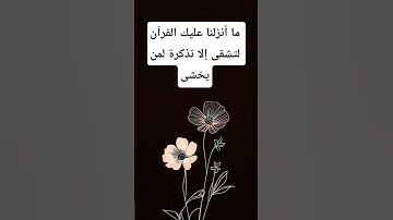 اللهم إجعل القرآن الكريم ربيع قلوبنا ونور صدورنا وذهاب همومنا وأحزاننا❤️‍🩹