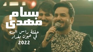 بسام مهدي  - حفلة راس السنه في عيون بغداد 2022