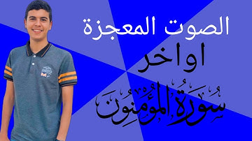 تلاوة عطرة اواخر سورة المؤمنون للقارئ الشاب حاتم الناظر | تلاوة مرئية