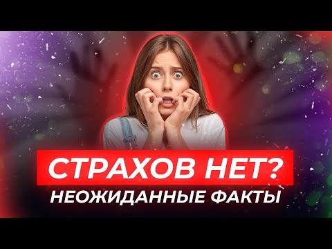 Видео: Страхов нет? Невероятные факты