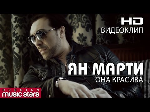 Ян Марти - Она красива (Official Video) / Yan Marti - She is Beautiful