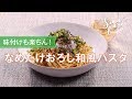なめたけおろし和風パスタのレシピ