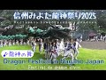 信州みよた龍神祭り 2025 音楽 龍神の舞/SCHUN-CHEE 英日字幕 フルHD