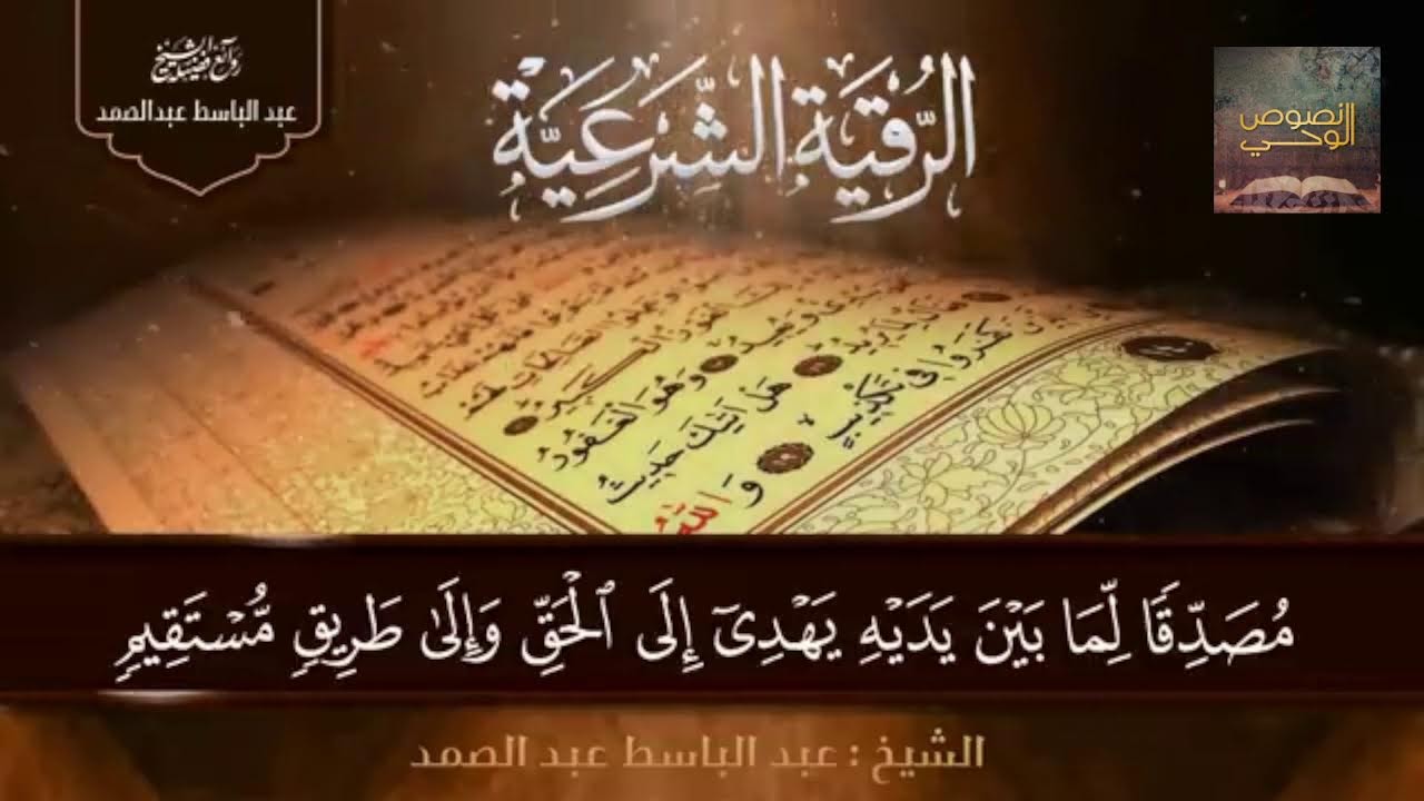 الرقية الشرعية لعلاج الحسد السحر العين الهم الضيق وتوفير الرزق بإذن الله- الشيخ /عبدالباسط عبدالصمد
