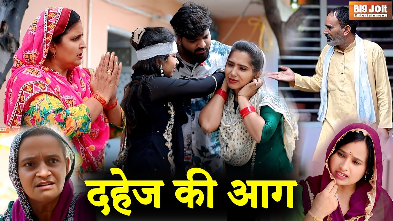 दहेज की आग | Dowry System Emotional Story | Heart Touching Haryanvi Natak 2026