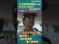 #shorts 大谷翔平！那個漫畫中的男人決賽前的一番話：我們今天是為了超越，是為了登上巔峰而來！I Newtalk新聞