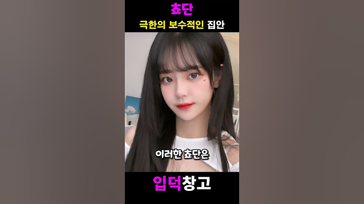 극한의 보수적인 쵸단의 집안