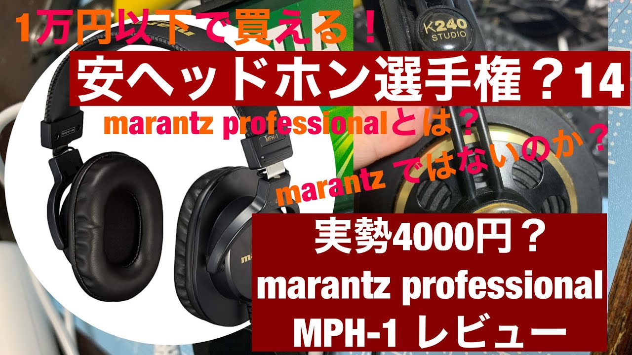 1万以下で買える】marantz professional MPH-1【安ヘッドホン選手権