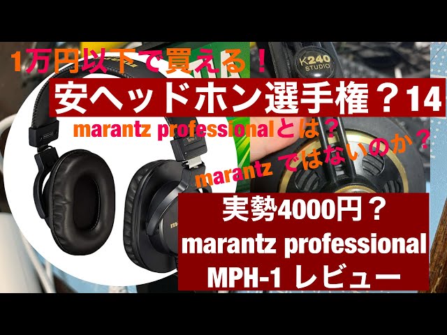1万以下で買える】marantz professional MPH-1【安ヘッドホン選手権