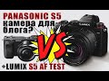 Идеальная камера для блогера Panasonic LUMIX S5? Что нужно для съемки блога? + LUMIX S5 AF Test