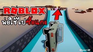 Roblox - รถซื้อแกงไม่แรงได้ไง