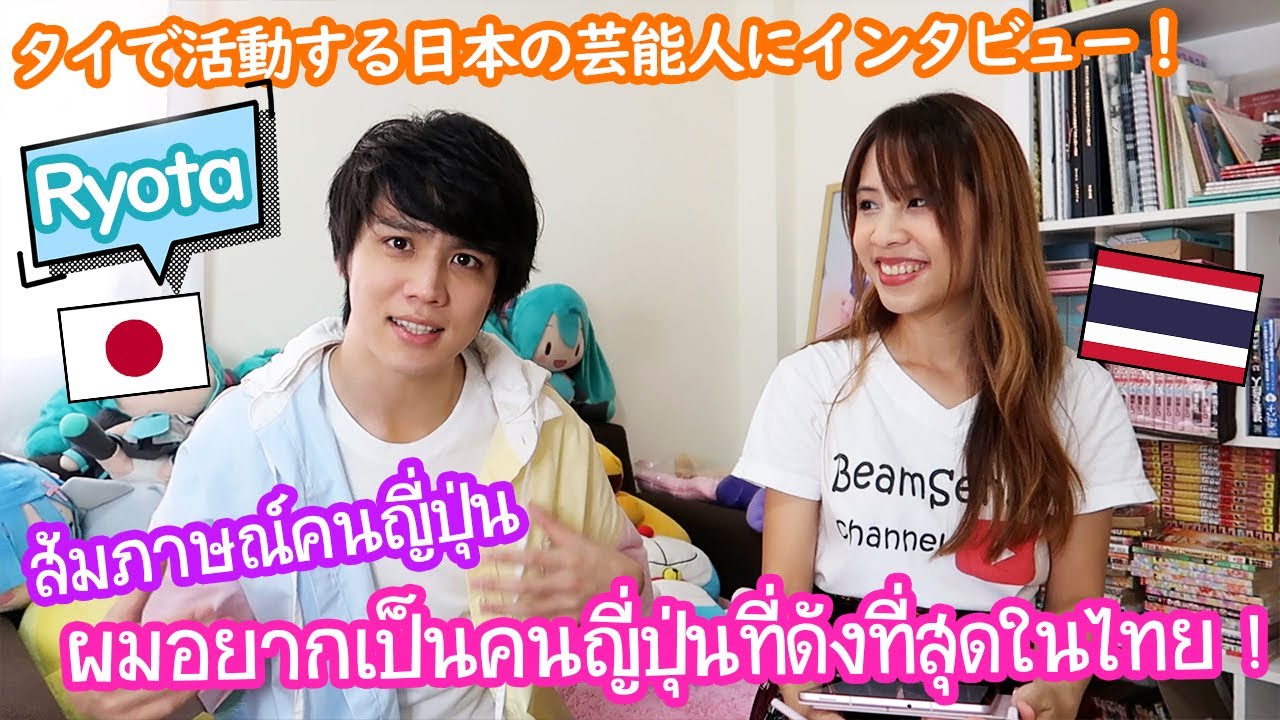 ผมอยากเป็นคนญี่ปุ่นที่ดังที่สุดในไทย ! หนุ่มญี่ปุ่นผู้มาไทยครั้งแรกแล้วเกิดติดใจจนไม่กลับญี่ปุ่น