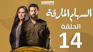 Episode 14 - Al Seham Al Marka Series | السهام المارقة - الحلقة الرابعة عشر 14