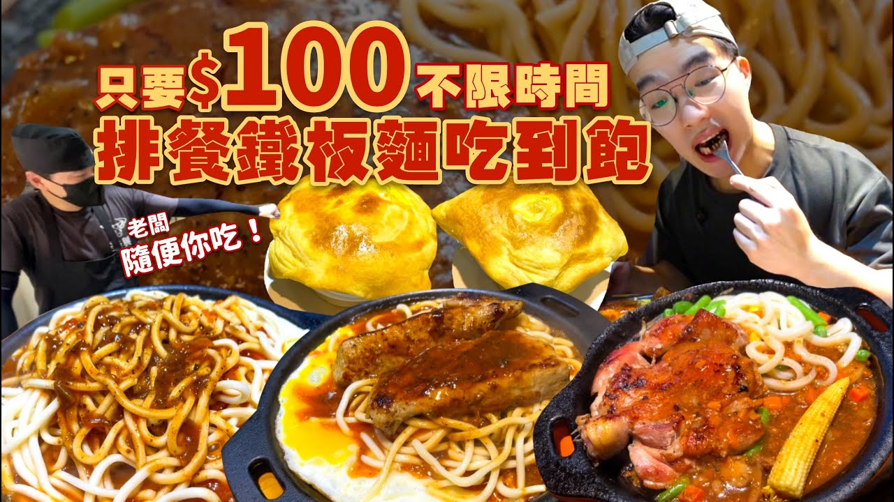 【平價吃到飽】只要$100元排餐鐵板麵吃到飽！不收服務費｜不限用餐時間｜免費加麵 加湯 4種口味冰淇淋 飲料｜這價格老闆有賺嗎？CP值好高｜台北 美食 平價 樂興牛排館｜吃播 大胃王 大食い