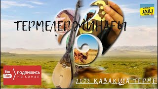 ТЕРМЕЛЕР ЖИНАҒЫ МАҒЫНАЛЫ ҚАЗАҚША  🎵ЖАНҒА ЖАЙЛЫ🎵