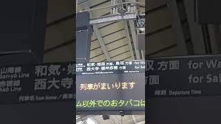 JR西日本 岡山駅  サンライズ瀬戸  到着アナウンス #サンライズ瀬戸 #連結作業 #到着アナウンス